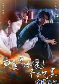 如履薄冰的爱情不要也罢